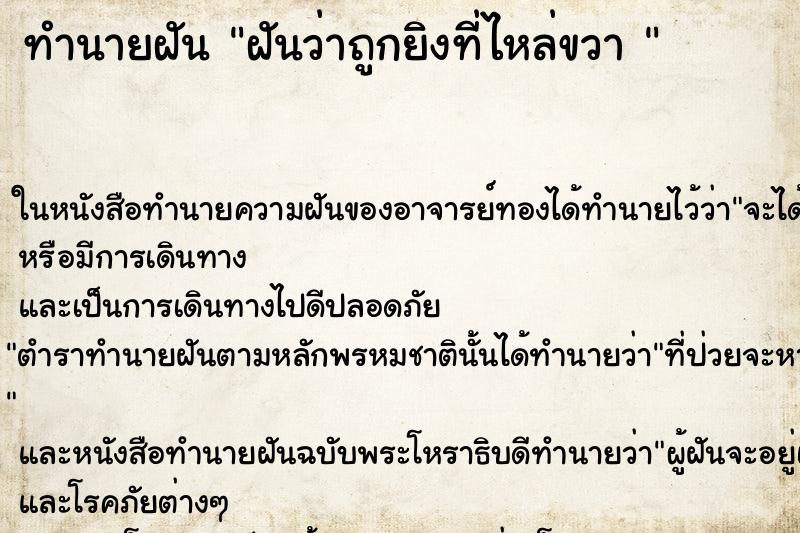ทำนายฝันทำนายฝันฝันว่าถูกยิงที่ไหล่ขวา